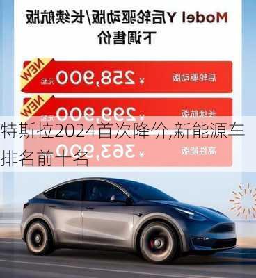 特斯拉2024首次降價(jià),新能源車排名前十名