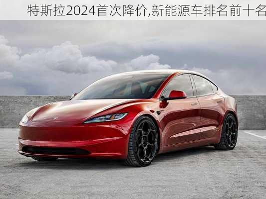 特斯拉2024首次降價(jià),新能源車排名前十名