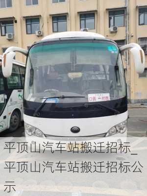 平頂山汽車站搬遷招標_平頂山汽車站搬遷招標公示