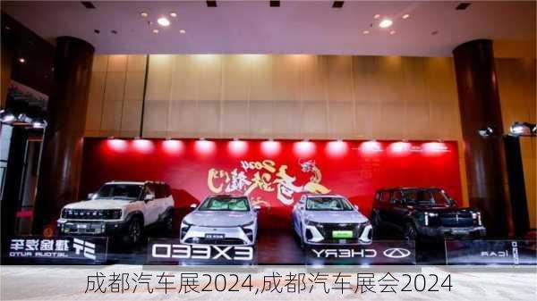 成都汽車展2024,成都汽車展會(huì)2024