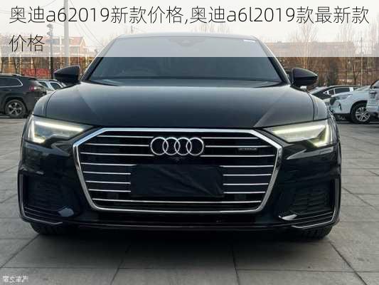 奧迪a62019新款價(jià)格,奧迪a6l2019款最新款價(jià)格