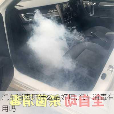 汽車消毒用什么最好用,汽車消毒有用嗎