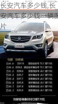 長(zhǎng)安汽車(chē)多少錢(qián),長(zhǎng)安汽車(chē)多少錢(qián)一輛圖片