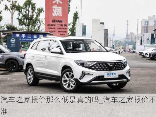 汽車之家報(bào)價(jià)那么低是真的嗎_汽車之家報(bào)價(jià)不準(zhǔn)