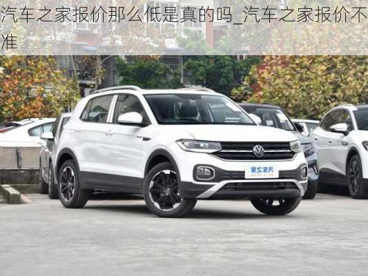 汽車之家報(bào)價(jià)那么低是真的嗎_汽車之家報(bào)價(jià)不準(zhǔn)