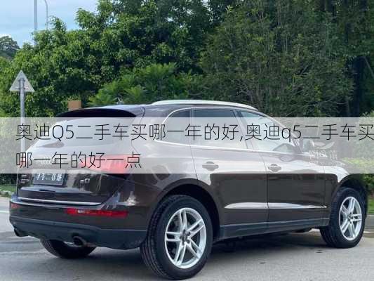 奧迪Q5二手車買哪一年的好,奧迪q5二手車買哪一年的好一點