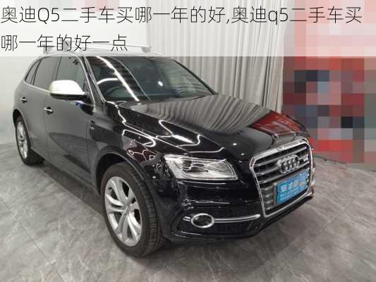 奧迪Q5二手車買哪一年的好,奧迪q5二手車買哪一年的好一點