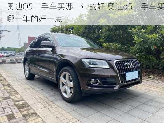 奧迪Q5二手車買哪一年的好,奧迪q5二手車買哪一年的好一點