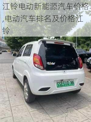 江鈴電動(dòng)新能源汽車(chē)價(jià)格,電動(dòng)汽車(chē)排名及價(jià)格江鈴