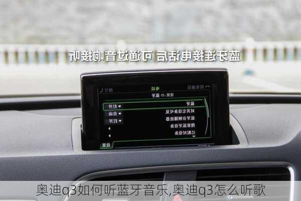 奧迪q3如何聽藍(lán)牙音樂,奧迪q3怎么聽歌