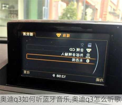 奧迪q3如何聽藍(lán)牙音樂,奧迪q3怎么聽歌