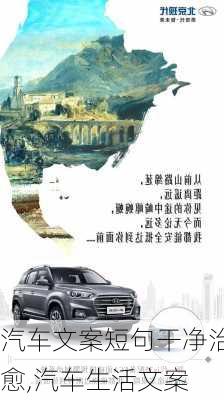 汽車(chē)文案短句干凈治愈,汽車(chē)生活文案