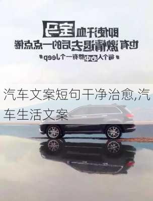 汽車(chē)文案短句干凈治愈,汽車(chē)生活文案