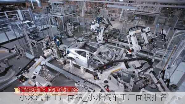 小米汽車工廠面積_小米汽車工廠面積排名