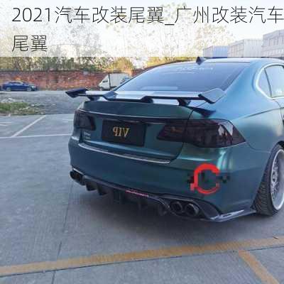 2021汽車改裝尾翼_廣州改裝汽車尾翼