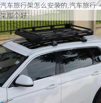 汽車旅行架怎么安裝的,汽車旅行架那個(gè)好