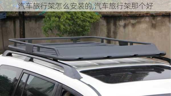 汽車旅行架怎么安裝的,汽車旅行架那個(gè)好