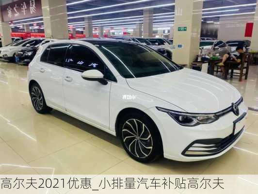 高爾夫2021優(yōu)惠_小排量汽車補貼高爾夫