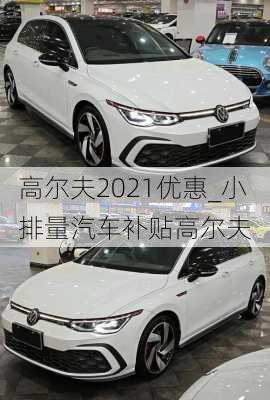 高爾夫2021優(yōu)惠_小排量汽車補貼高爾夫