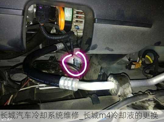 長城汽車?yán)鋮s系統(tǒng)維修_長城m4冷卻液的更換