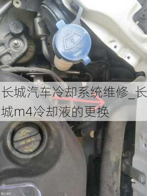 長城汽車?yán)鋮s系統(tǒng)維修_長城m4冷卻液的更換