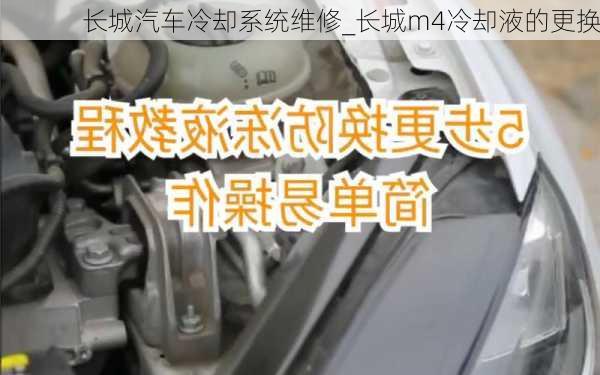 長城汽車?yán)鋮s系統(tǒng)維修_長城m4冷卻液的更換