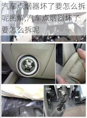 汽車點煙器壞了要怎么拆呢圖解,汽車點煙器壞了要怎么拆呢