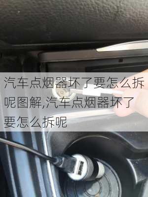 汽車點煙器壞了要怎么拆呢圖解,汽車點煙器壞了要怎么拆呢