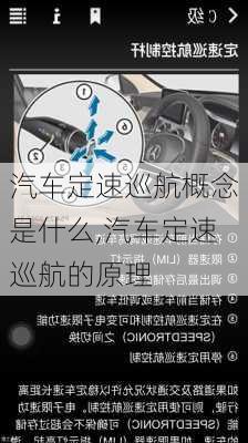 汽車定速巡航概念是什么,汽車定速巡航的原理