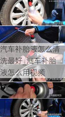 汽車補胎液怎么清洗最好_汽車補胎液怎么用視頻