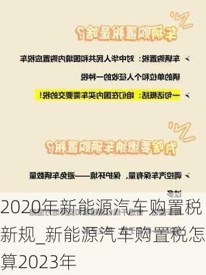 2020年新能源汽車購置稅新規(guī)_新能源汽車購置稅怎么算2023年