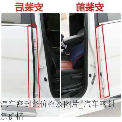 汽車密封條價(jià)格及圖片_汽車密封條價(jià)格