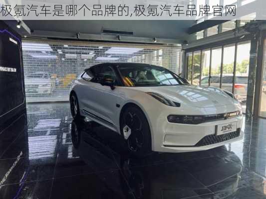 極氪汽車是哪個(gè)品牌的,極氪汽車品牌官網(wǎng)