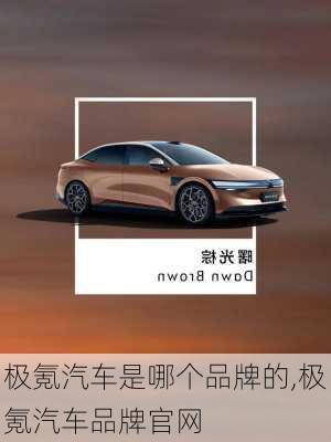 極氪汽車是哪個(gè)品牌的,極氪汽車品牌官網(wǎng)