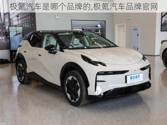 極氪汽車是哪個(gè)品牌的,極氪汽車品牌官網(wǎng)