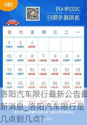 洛陽汽車限行最新公告最新消息_洛陽汽車限行是幾點到幾點?