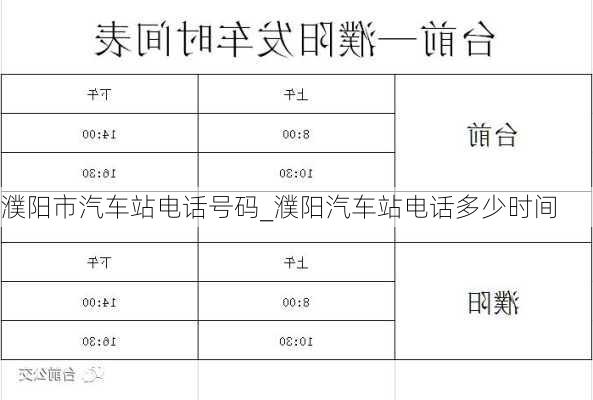 濮陽市汽車站電話號碼_濮陽汽車站電話多少時間