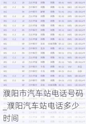 濮陽市汽車站電話號碼_濮陽汽車站電話多少時間