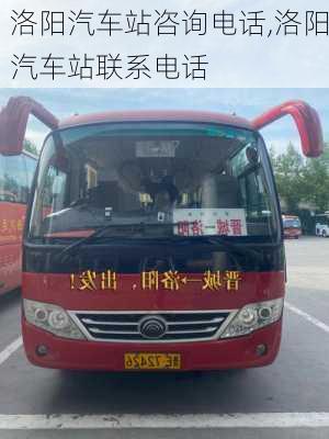 洛陽汽車站咨詢電話,洛陽汽車站聯(lián)系電話