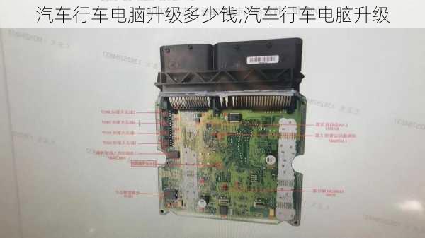 汽車行車電腦升級(jí)多少錢(qián),汽車行車電腦升級(jí)