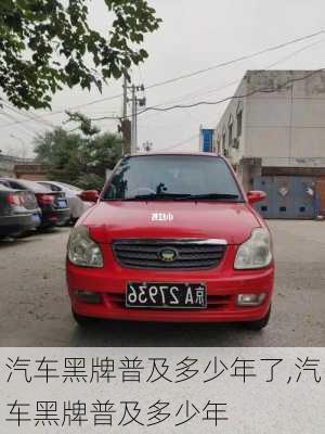 汽車黑牌普及多少年了,汽車黑牌普及多少年