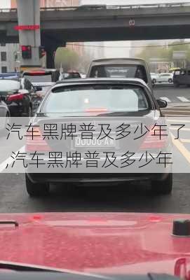 汽車黑牌普及多少年了,汽車黑牌普及多少年