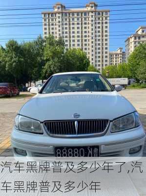 汽車黑牌普及多少年了,汽車黑牌普及多少年