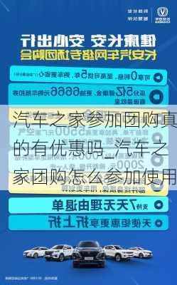 汽車之家參加團(tuán)購真的有優(yōu)惠嗎_汽車之家團(tuán)購怎么參加使用