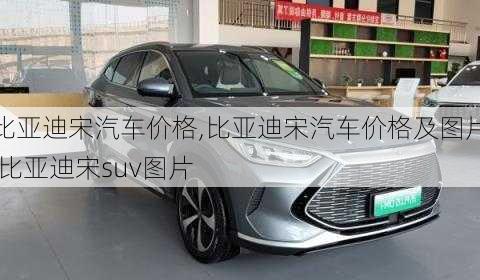 比亞迪宋汽車價(jià)格,比亞迪宋汽車價(jià)格及圖片,比亞迪宋suv圖片