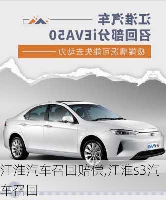 江淮汽車召回賠償,江淮s3汽車召回