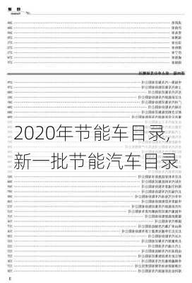 2020年節(jié)能車目錄,新一批節(jié)能汽車目錄