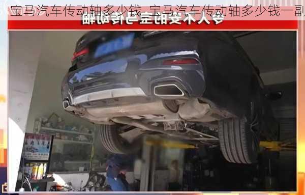 寶馬汽車傳動(dòng)軸多少錢_寶馬汽車傳動(dòng)軸多少錢一副