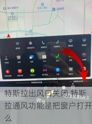 特斯拉出風(fēng)口關(guān)閉,特斯拉通風(fēng)功能是把窗戶打開么