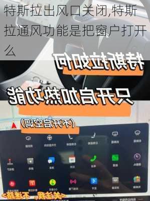 特斯拉出風(fēng)口關(guān)閉,特斯拉通風(fēng)功能是把窗戶打開么